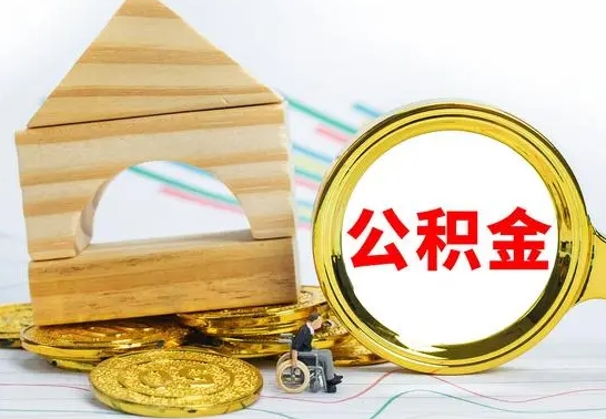 衡阳个人怎么公积金取（如何取个人公积金账户资金）